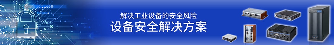 设备安全解决方案